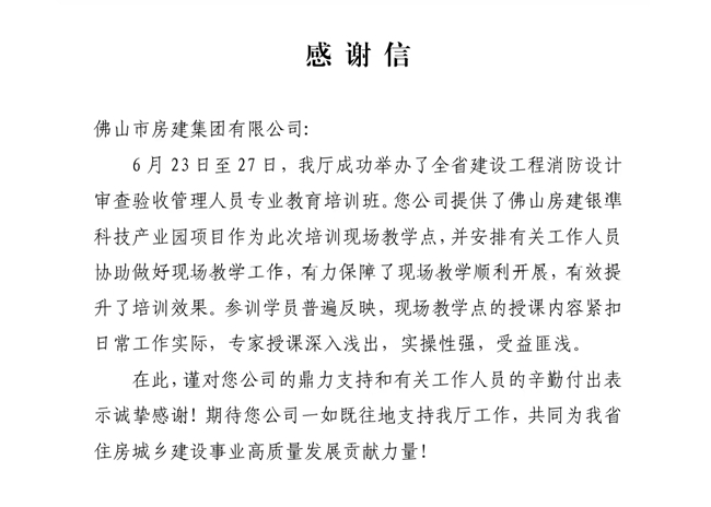 以匠心筑精品，以擔(dān)當(dāng)贏贊譽(yù)——獲省住建廳致謝，彰顯民營(yíng)建企標(biāo)桿力量