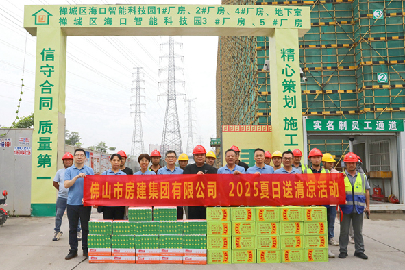 筑夢(mèng)夏日，清涼同行——佛山房建2025送清涼活動(dòng)