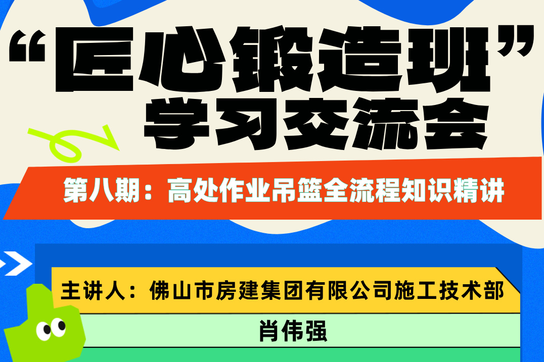 “匠心鍛造班”第八期開班——高處作業(yè)吊籃全流程知識(shí)精講