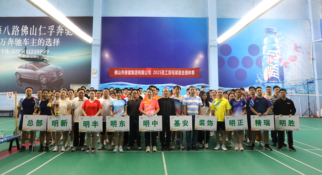 羽球飛揚(yáng)展風(fēng)采,房建健兒燃激情 ——佛山房建集團(tuán)舉行2025年員工羽毛球混合團(tuán)體賽