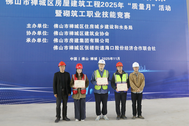 承辦競(jìng)賽展實(shí)力！佛山房建集團(tuán)勇奪禪城區(qū)砌筑工競(jìng)賽一等獎(jiǎng)