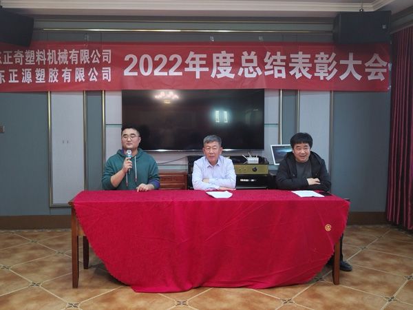 祝賀山東正奇塑料機械有限公司2022年度總結表彰大會(huì )勝利召開(kāi)